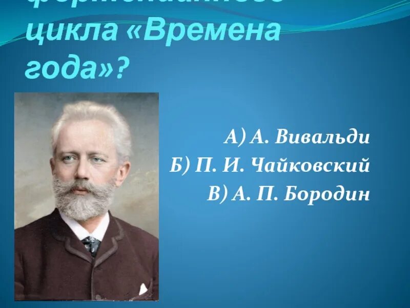 Чайковский Автор фортепианного цикла. Фортепианный цикл времена года. Цикл времена года Чайковский. Фортепианный цикл времена года Чайковский.