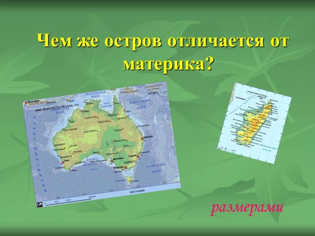 Чем отличается от материков. Отличие континента от острова. Разница материка и острова. Чем отличается материк от острова. Чематлечяится маиерик от осрова.