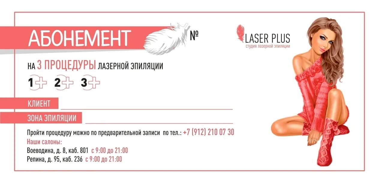 Абонемент на эпиляцию лазером. Абонемент в салон красоты. Абонемент на лазерную. Скидка на абонементы на лазерную эпиляцию. Абонемент на депиляцию.