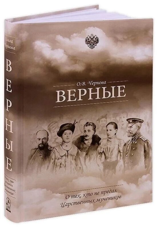 Верные книга отзывы. Верные книга. Чернова верные. Книга верные царской семье. Книга верные Чернова.