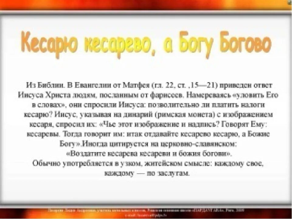 Что означает богу богово кесарево. Кесарю кесарево. богу-богово кесарю. кесарю-кесарево поговорка. кесарю кесарево а богу.