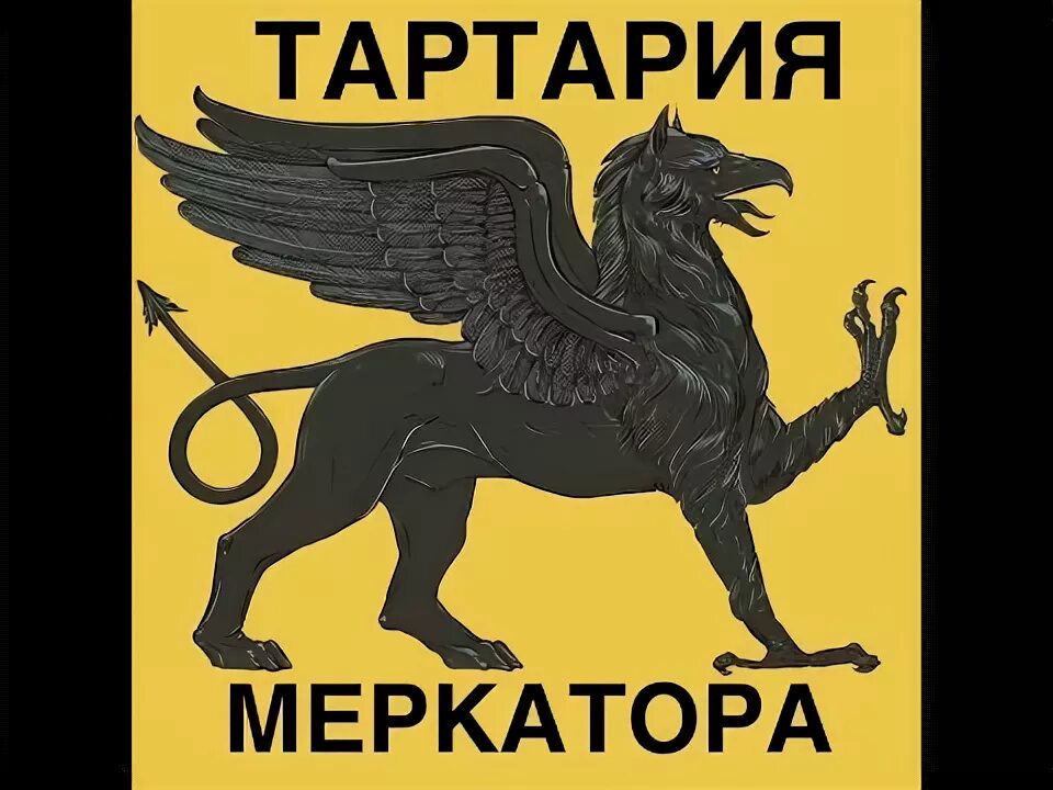 Грифон тартария. Герб тартарии грифон. грифон символ тартарии. флаг тартарии. флаг тартарии с грифоном.