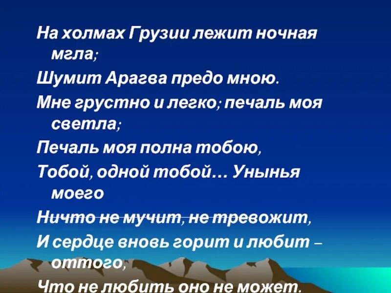 На грузии лежит ночная мгла стихотворение. На холмах Грузии. На холмах Грузии лежит ночная мгла. На холмах Грузии лежит. На холмах Грузии лежит ночная мгла шумит Арагва предо мною.