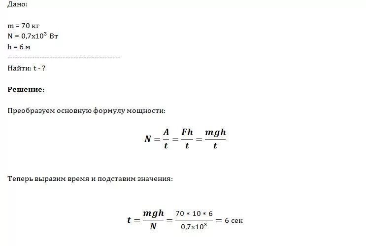 Какую среднюю мощность развивает человек массой 70. Сколько потребуется чтобы спортсмену массой 70 кг развивающему 0.7. Спортсмен массой 70 кг рисунок. Сколько потребуется времени чтобы спортсмену массой 70 кг. Мощность 0,7 Джудей.