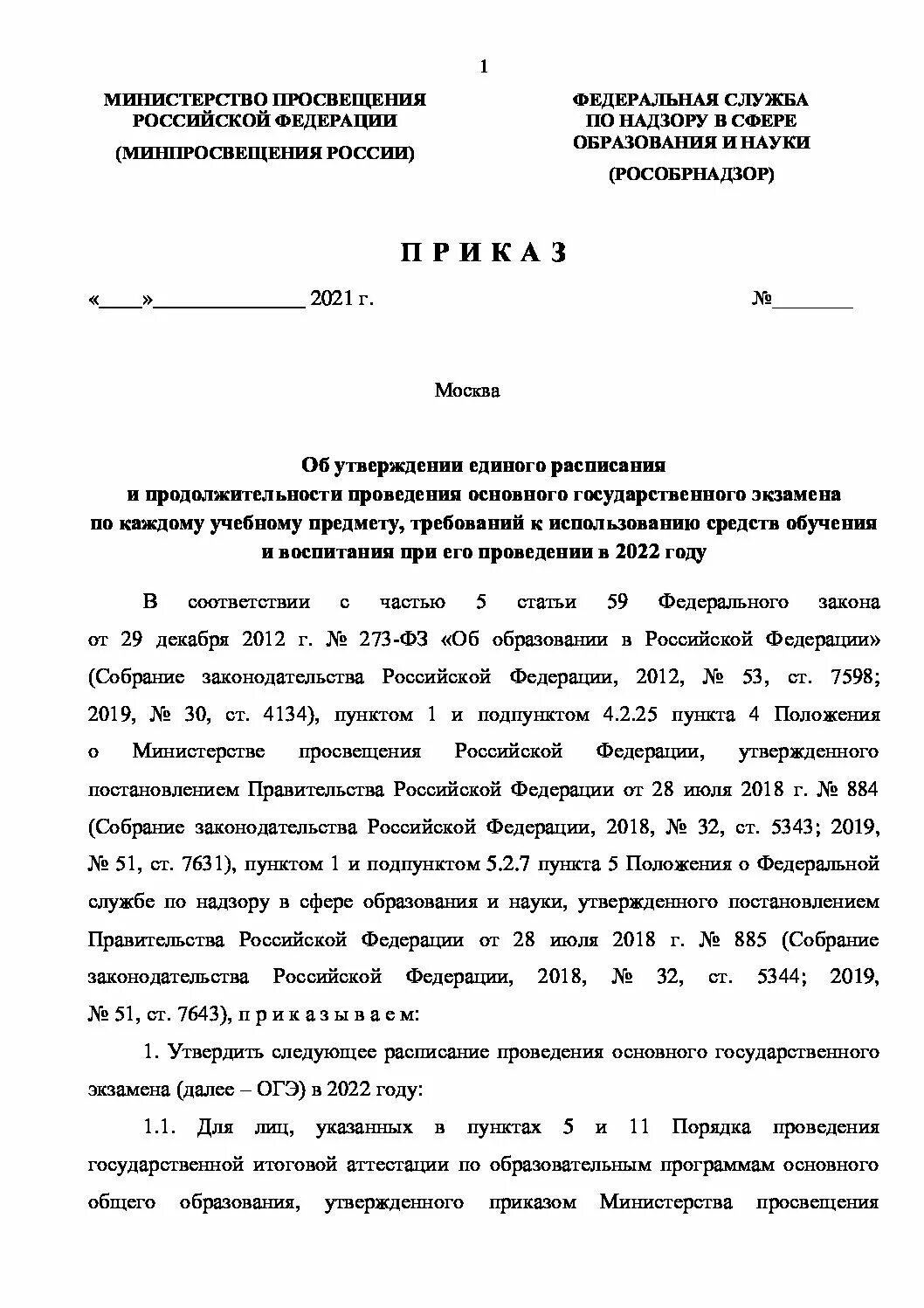 Приказ 2022. Приказ на ЕГЭ В школе. Приказ на ЕГЭ 2022. Расписание ЕГЭ 2022 приказ.