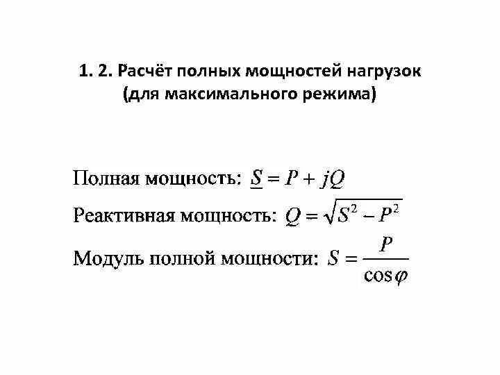 Полная расчетная мощность формула. Формула расчета реактивной мощности. Как посчитать расчетную нагрузку. Как рассчитывается установленная мощность.