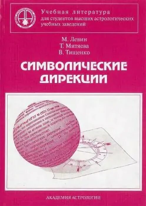 Символические дирекции м. Левин книга. Книги по дирекциям астрологии. Символические дирекции книги. Книги Левина по астрологии.