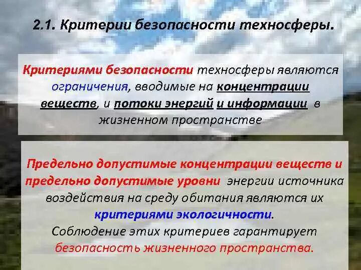 Критерии безопасности техносферы. Критерии безопасности техносферы БЖД. Критериями безопасности техносферы являются:. Параметры безопасности техносферы. Критерии комфортности