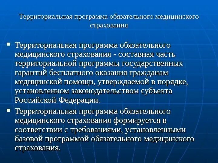 Гарантии территориальной организации. Территориальная программа ОМС. Территориальная программа обязательного медицинского страхования. Базовая и территориальная программа ОМС. Территориальная программа ОМС утверждается:.