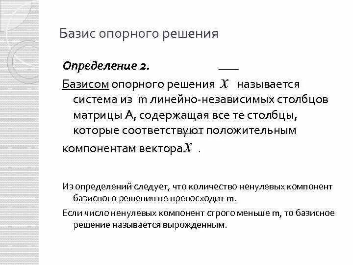 Базисным решением называется решение. Опорное и базисное решение. определение базиса. опорный базис это. опорная система решения это.