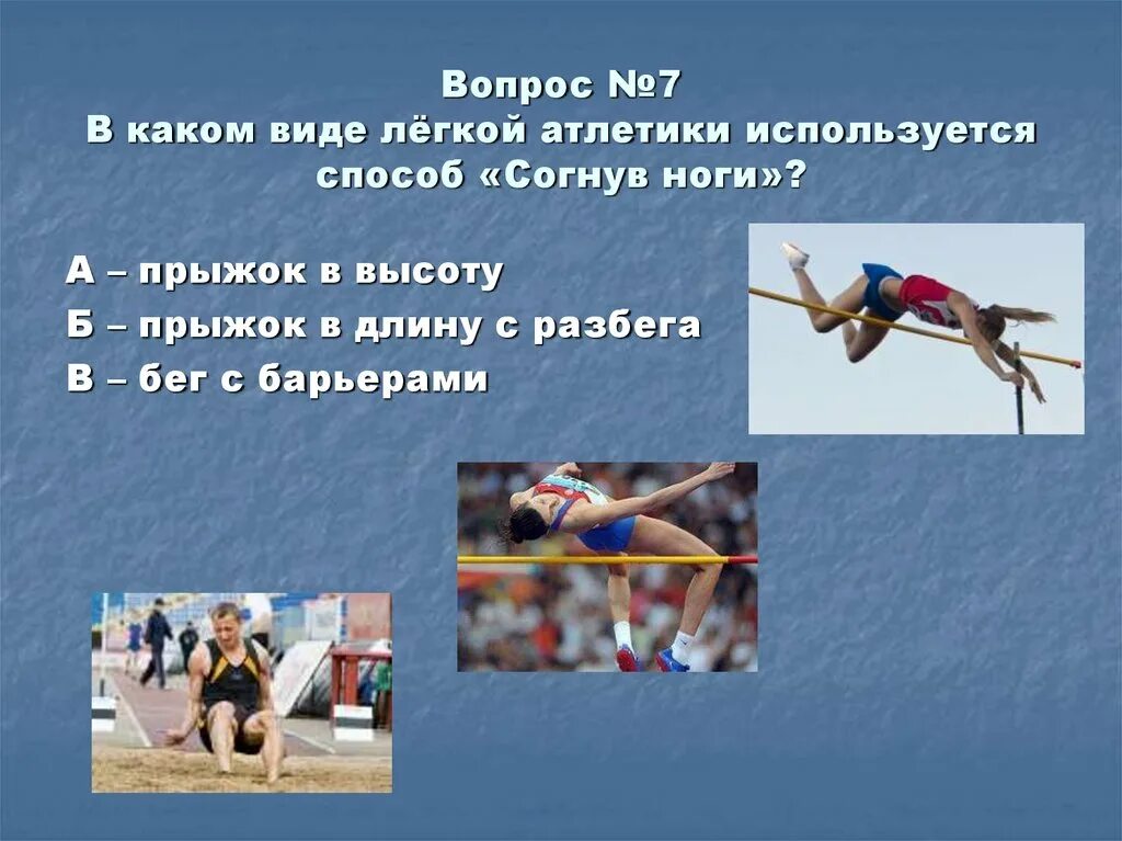 Какой способ прыжка в высоту. Прыжки с разбега в легкой атлетике. Виды прыжков в легкой атлетике. Способы прыжков в высоту в легкой атлетике. Легкая атлетика прыжки в длину.