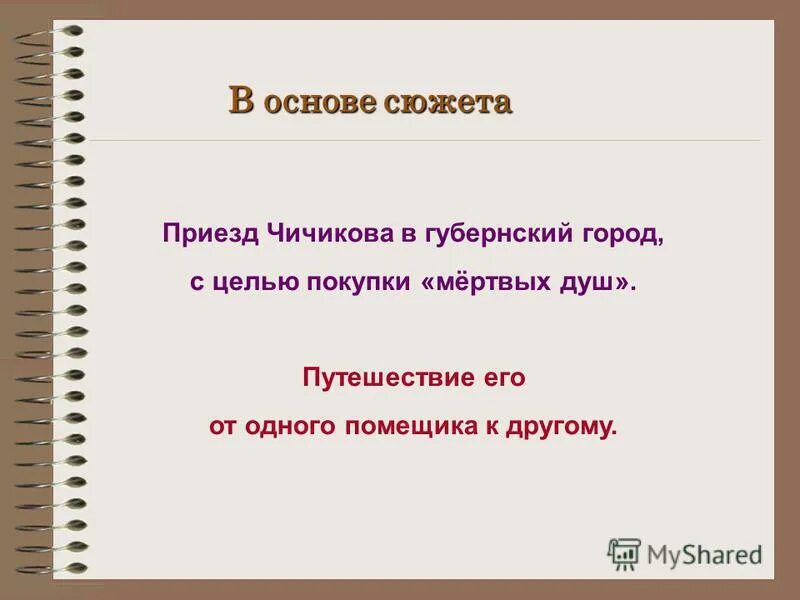 С какой целью чичиков скупал мертвые. Цели приезда Чичикова в Губернский город n.. С какой целью Чичиков скупал мертвые души. Приезд Чичикова в город что было. Схема путешествия Чичикова по городу.