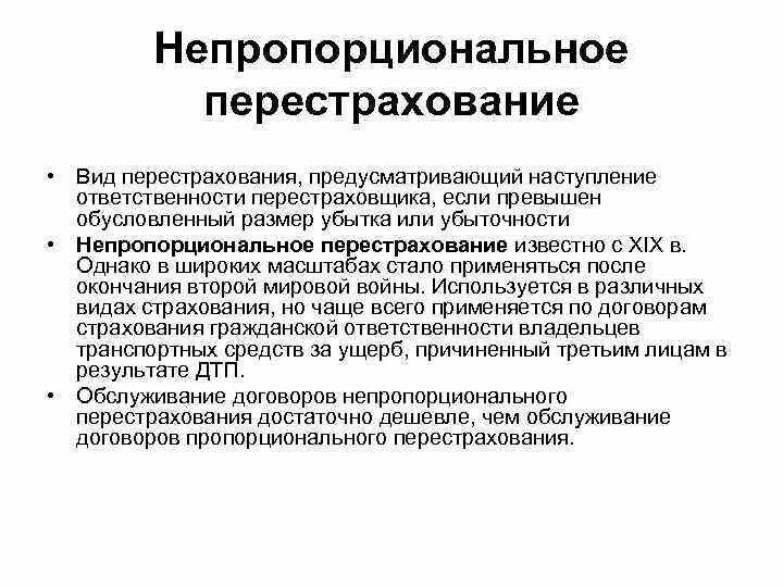 Перестрахование ответственности. Виды перестрахования. Виды непропорционального перестрахования. Перестрахование пример. Непропорциональное страхование.