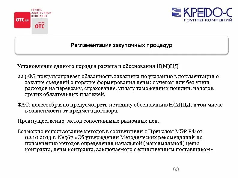 Письмо обоснование. Закупки по 223 ФЗ. Письмо обоснование образец. Обоснование единого поставщика пример. При исполнении контракта перемена поставщика