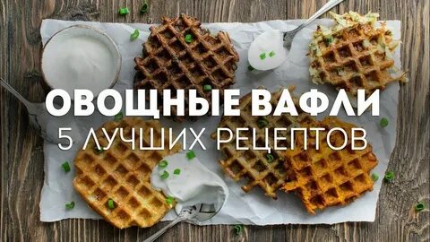Вафли овощные рецепт