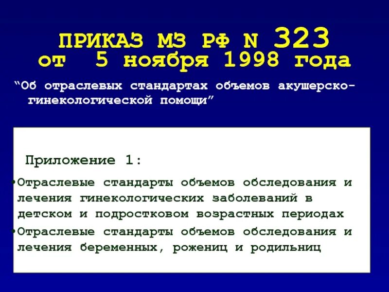 Приказ 707 пр. Приказ 323 МЗ РФ. Стандарт приказа. Приказ мз118н. Приказ МЗ 315р н.