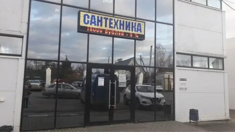 Магазин сантехники можайск