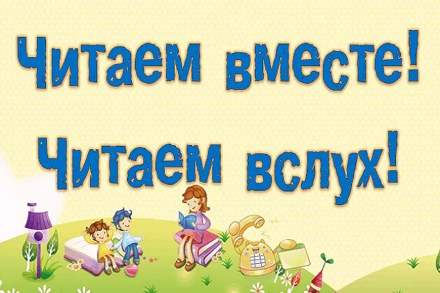 Читаем вместе. Читаем вместе читаем вслух. Акция чтение вслух. Акция читаем вместе. Читаем вместе мероприятия в библиотеке