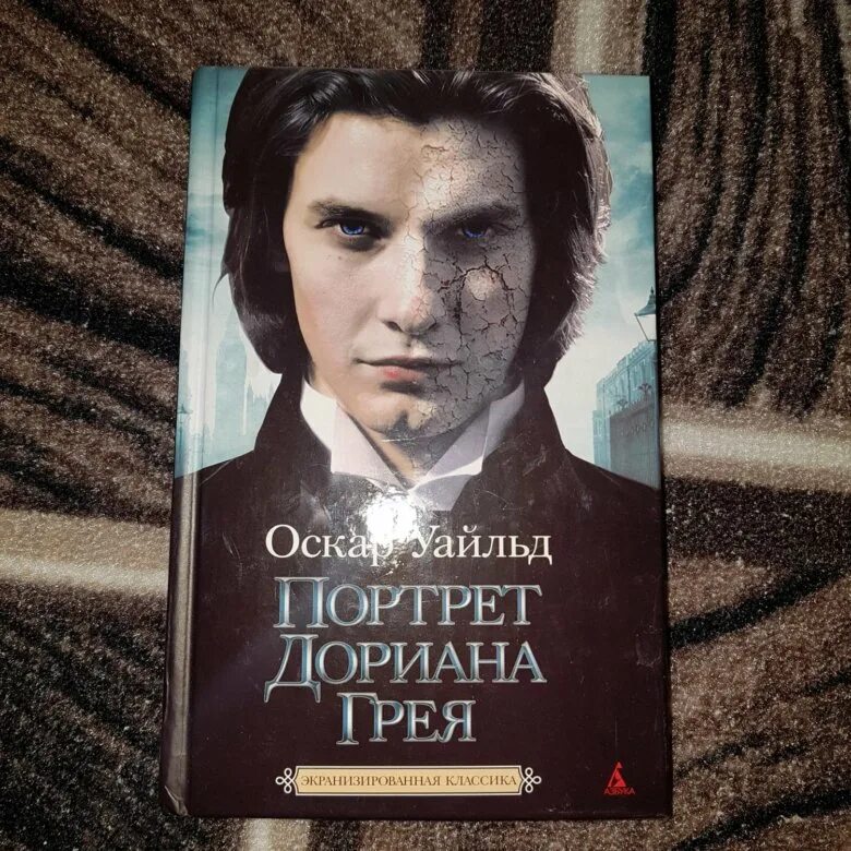 Портрет дориана грея гоголь. Оскар Уайльд Дориан грей. Портрет Дориана Грея Дориан. О романе портрет Дориана Грея Оскара Уайльда. Портрет Дориана Грея обложка.