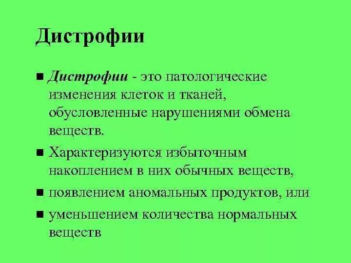 Дистрофия мышечной массы. Нарушение обмена липопротеидов смешанные дистрофии. Дистрофия что это такое простыми словами. Дистрофия что это такое простыми словами. Первичные прогрессирующие мышечные дистрофии.