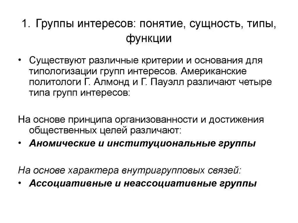 Понятие группы интересов. Типы групп интересов. Институциональные группы интересов. Критерий выделения политических групп интересов.