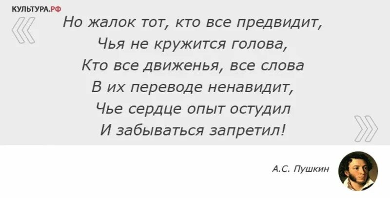 Но жалок тот кто всё предвидит. Жалок тот кто. Стих я вас люблю но я предвижу. Но жалок тот кто всё предвидит чья не кружится голова. Жалко тома