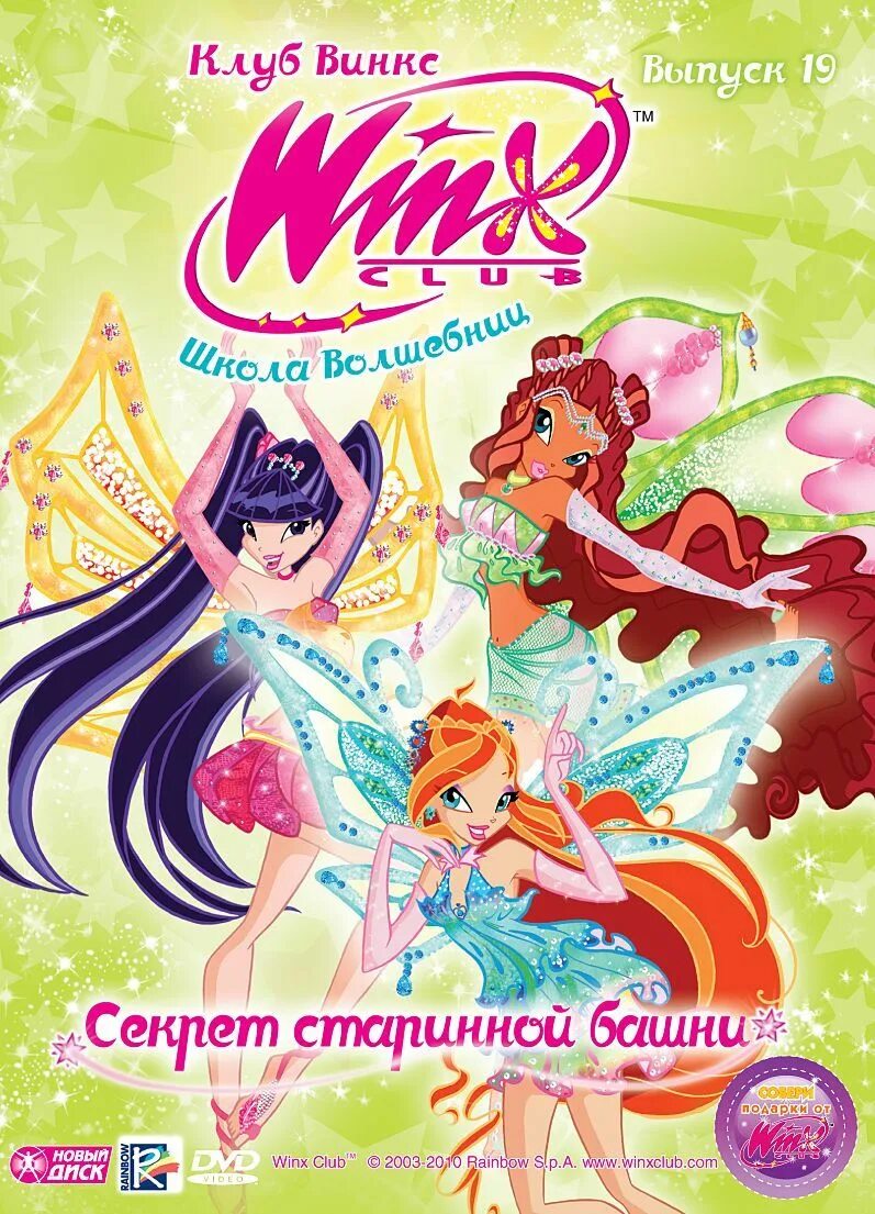 Winx Club DVD новый диск. Винкс диски школа волшебниц. Винкс секрет старинной башни. Двд диски Винкс 20 выпуск.