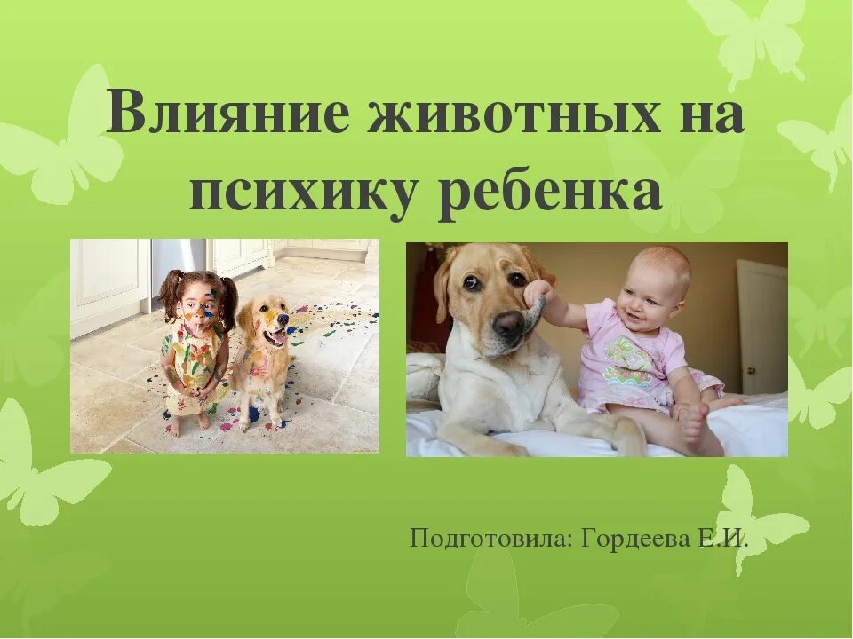 Влияние домашних животных на детей. Влияние домашних животных на человека. Влияние домашних животных на воспитание детей. Консультация дети и домашние животные. Роли питомца