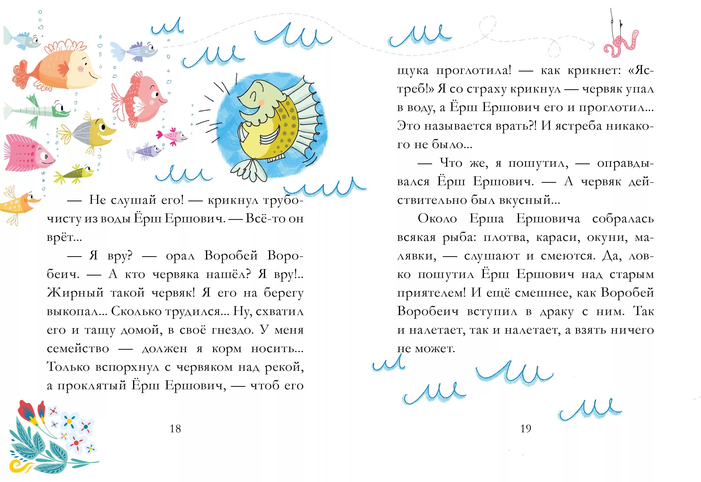 Воробей воробеевич сказка воробеич и ерш. Сказка воробей воробеич и ерш ершович. мамин сибиряк сказка о воробье воробеиче и ерше ершовиче. сказка про воробья воробеича ерша ершовича и весёлого трубочиста яшу. книга ерш ершович и воробей воробеевич.
