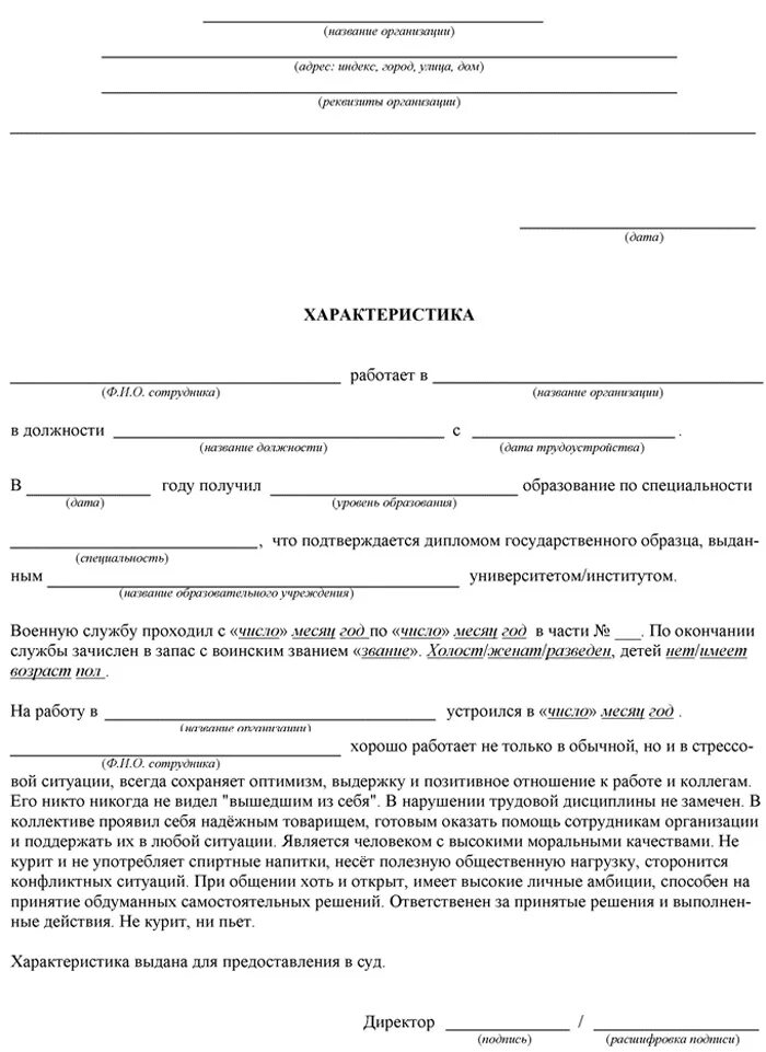 Как правильно оформить характеристику. Форма написания характеристики с места работы. как правильно написать характеристику с работы образец. бланк характеристика образец на сотрудника. образец стандартной характеристики на сотрудника.