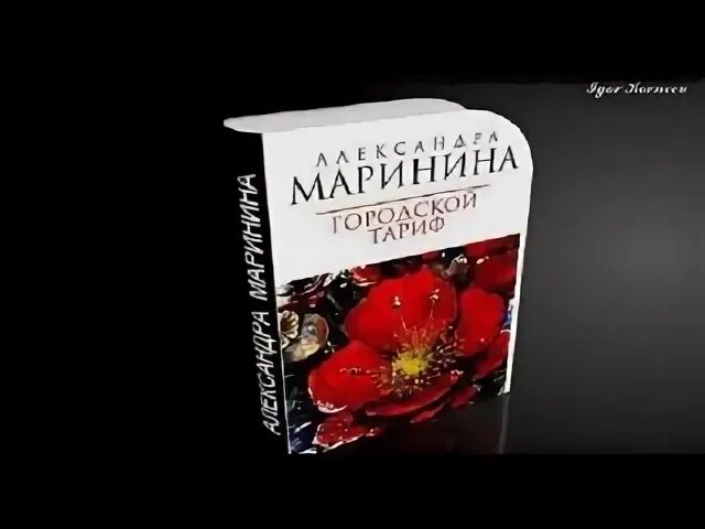 Маринина дебютная постановка том 1. Маринина а. "личные мотивы".