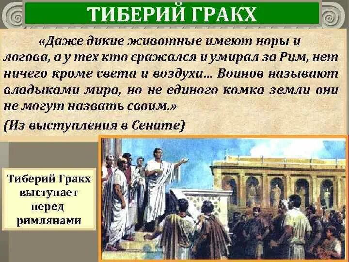 Народный трибун выступивший в защиту земледельцев италии. Тиберий Гракх народный трибун. Тиберий Гракх сообщение. Народный трибун древнего Рима это. Реформы Тиберия Гракха кратко.