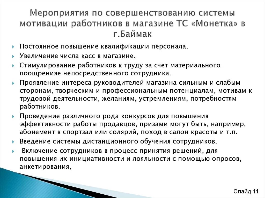 Условия мотивации работников. Мероприятия по улучшению мотивации персонала. План мероприятий мотивации сотрудников. План по улучшению работы магазина. Мероприятия по повышению мотивации сотрудников.