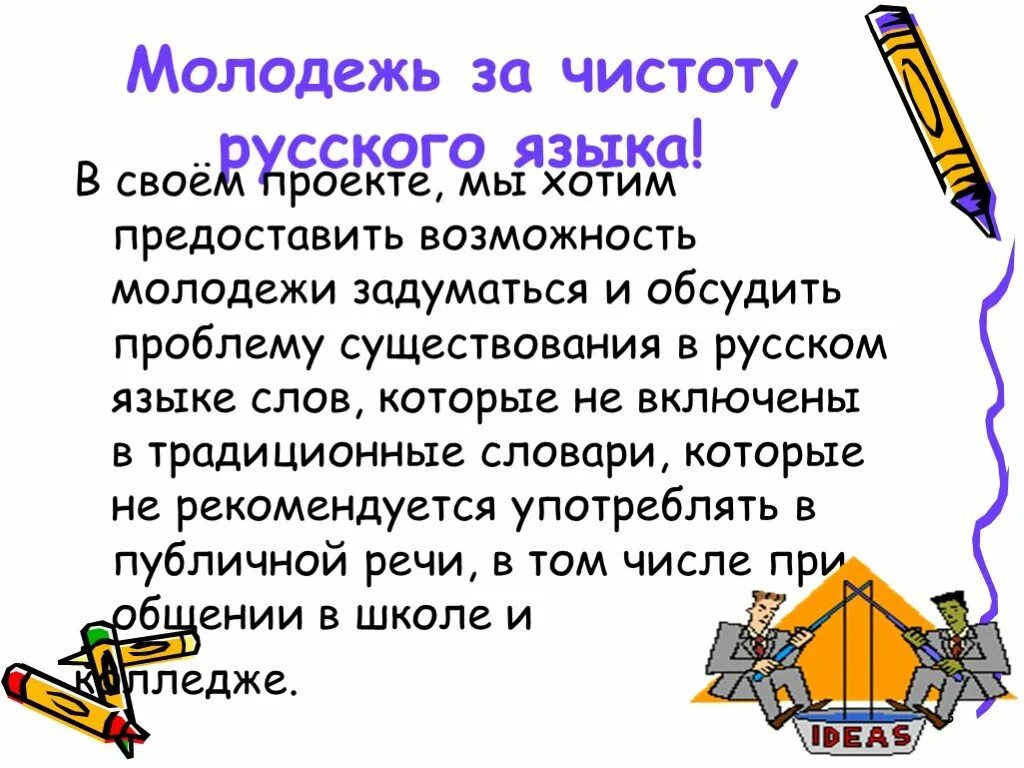 Которой в проекте говорилось что. Проект "за чистоту родного языка!". За чистоту русского языка проект. За чистоту родного языка презентация. Проект мы за чистоту русского языка.