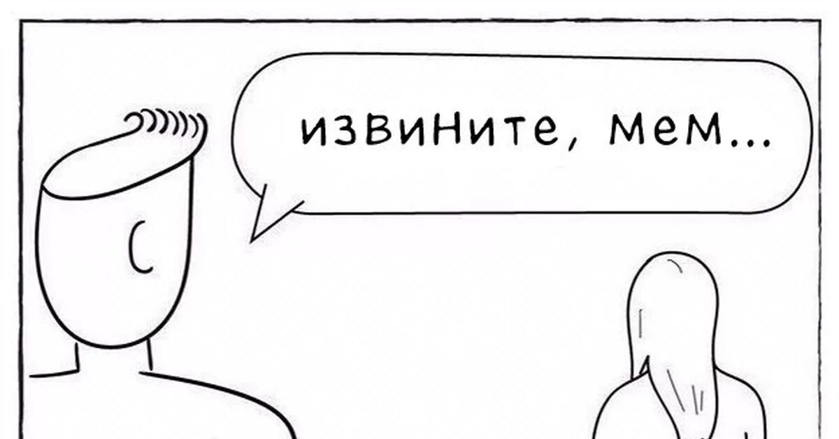 Извинить зайти. Извините Мем. Извините извините Мем. Извините Мем Мем. Прощение Мем.