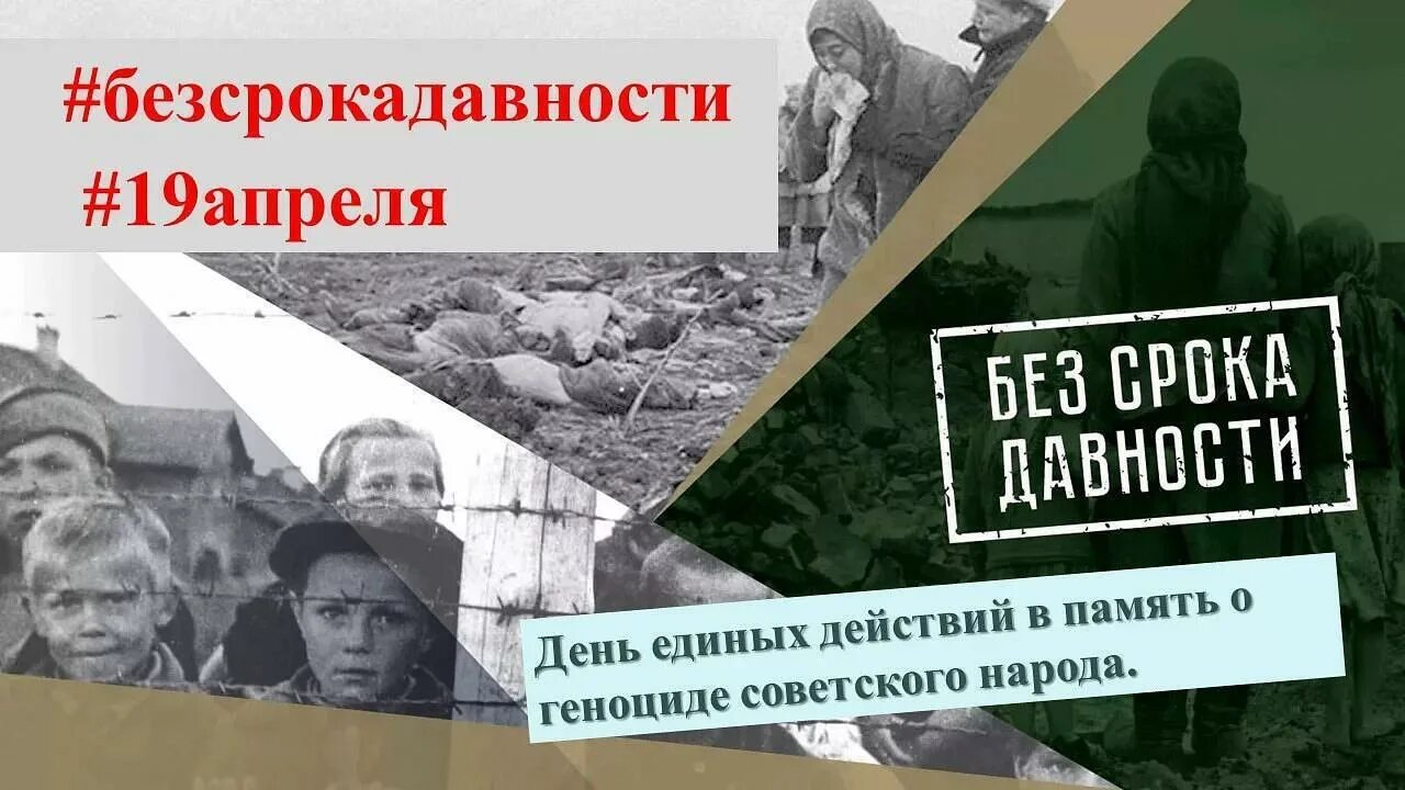 Без срока давности. Геноцид советского народа плакат. Без срока давности разговоры о важном. День памяти геноцида советского народа. Всероссийский конкурс исследовательских проектов без срока давности.