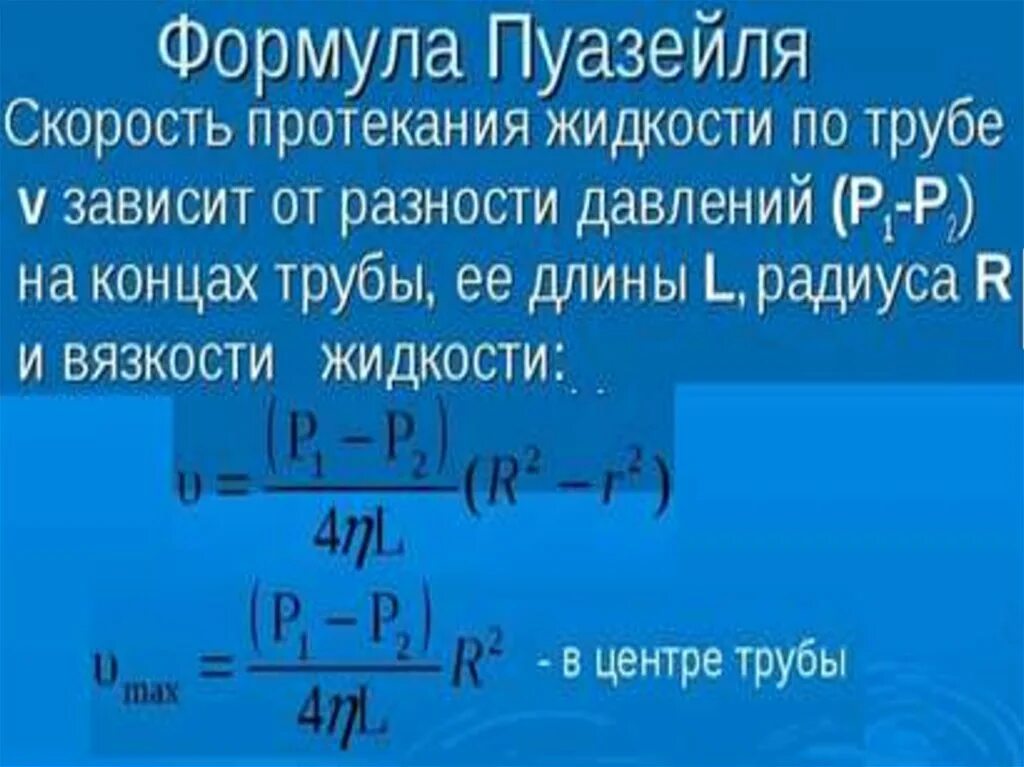 Скорость истечения формула. Формула Пуазейля. Уравнение Пуазейля. Формула Пуазейля гидравлическое сопротивление. Формула Пуазейля для вязкости жидкости.