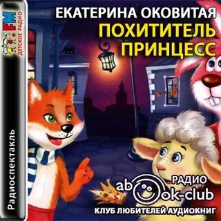 Похититель слушать