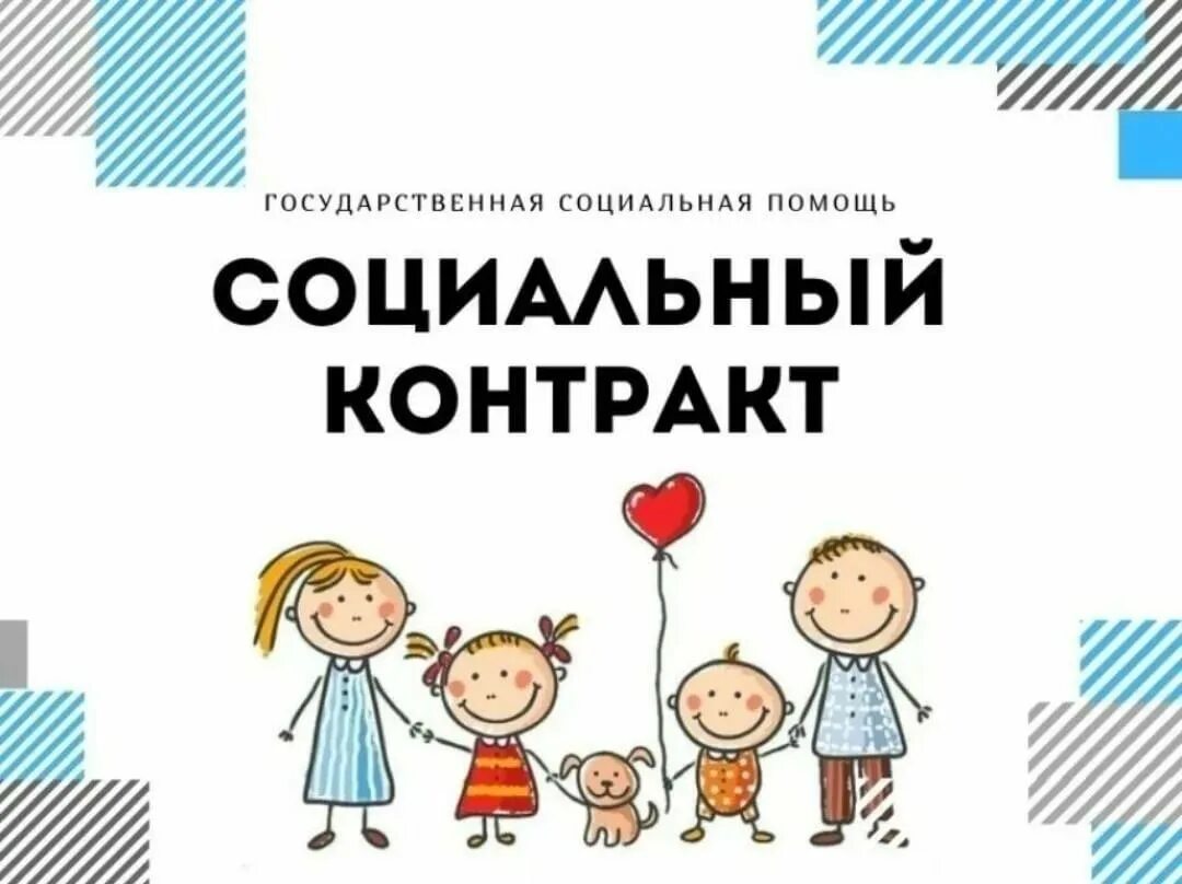 Социальный контракт малоимущим гражданам. Социальный контракт. Социальный контракт помощь. Социальный контракт 2022. Заключение социального контракта.