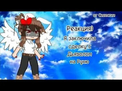 Я заключила сделку с дьяволом 30 глава