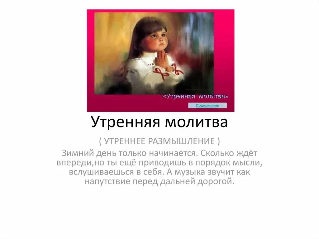 Музыка утренняя молитва. Утренние молитвы. Утренняя молитва Чайковский. Утренняя молитва; п. Чайковский. «В церкви». Пьеса Утренняя молитва п.и Чайковского.