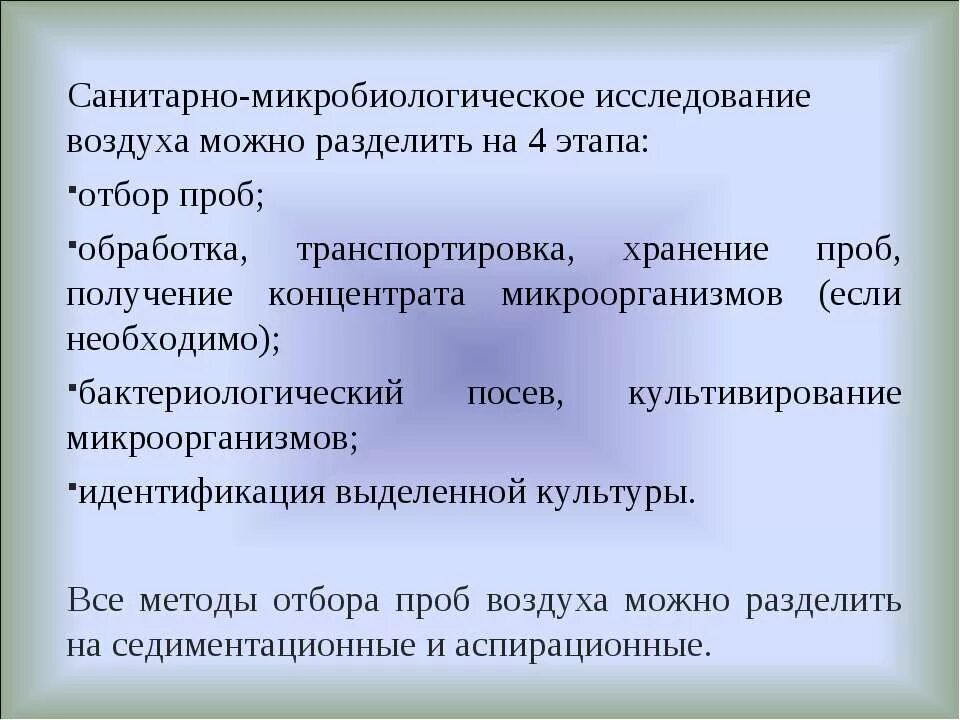 Методы санитарно-микробиологического исследования воздуха. Санитарно-микробиологическое исследование воздуха микробиология. Санитарно-химические исследования воздух. Исследование воздуха микробиология. Отбор воздуха анализ