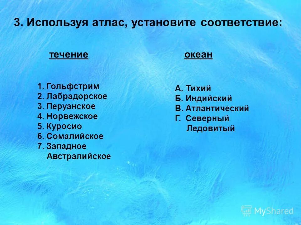 Установите соответствие океаны. Установите соответствие бассейн океана. Установите соответствие море. Установите соответствие между океанами и реками к бассейну. Установите соответствие океаны.
