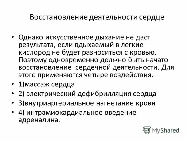 Если сердечная деятельность не восстанавливается. Восстановление сердечной деятельности. Методы восстановления сердечной деятельности. Для восстановления сердечной деятельности используют:. Признаки восстановления сердечной деятельности.