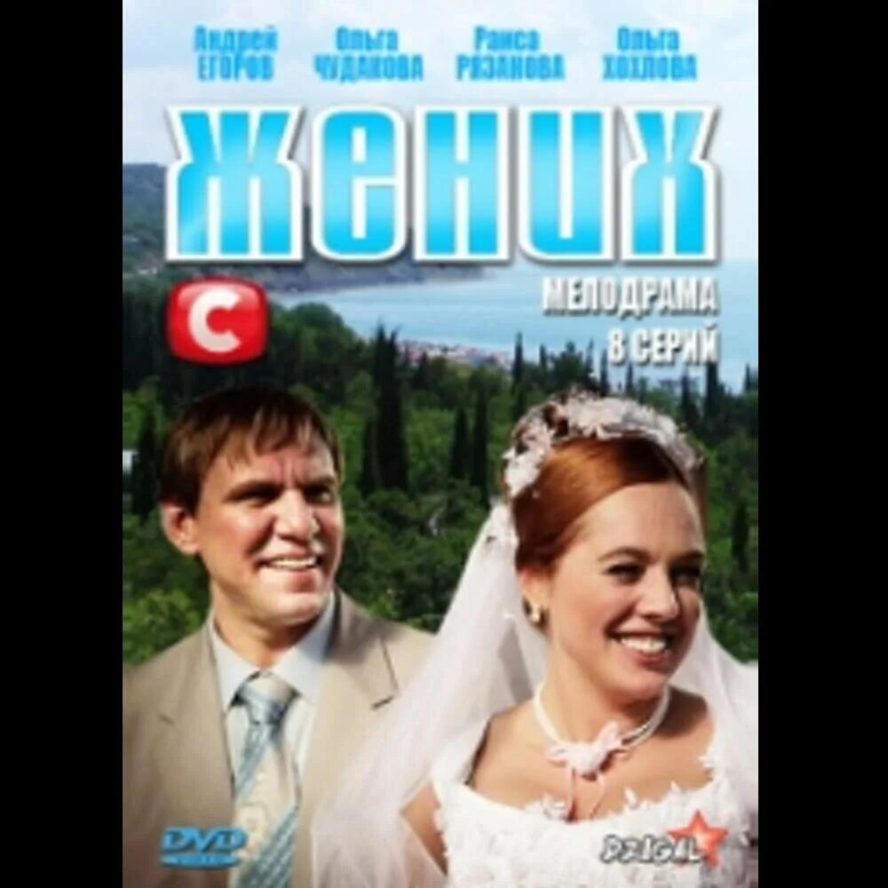 Жених когда вышел. Жених 2013.