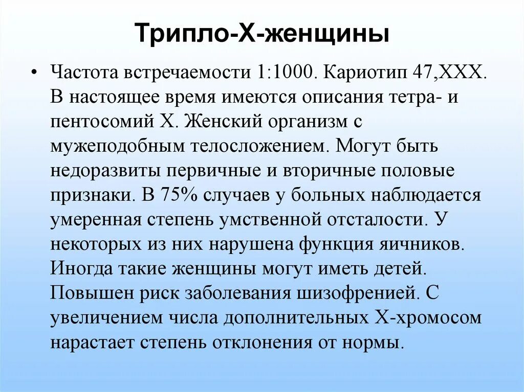 Трипло х. Синдром трипло-х частота встречаемости. Трипло х кариотип. Женский организм с мужеподобным телосложением синдром. Трипло х Продолжительность жизни.