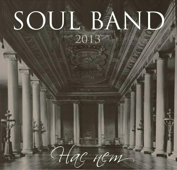 Группа душа слушать. Soul группа. Dw3 Soul Band. Camera Soul Band.