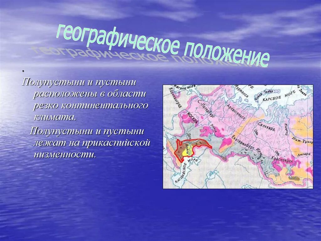 Пустыни и полупустыни России географическое положение на карте. Пустыни и полупустыни России географическое положение. Географическое расположение полупустынь и пустынь в России. Полупустыни и пустыни Евразии географическое положение.