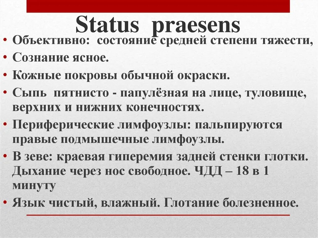 Статус презенс 2024. Статус praesens это. Статус Презенс это объективный статус. Статус Презенс в истории болезни. Статус Презенс в истории.