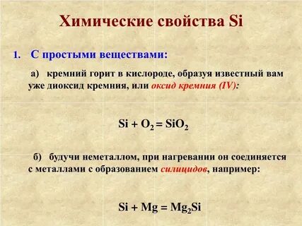 Кремний как химический элемент и простое вещество